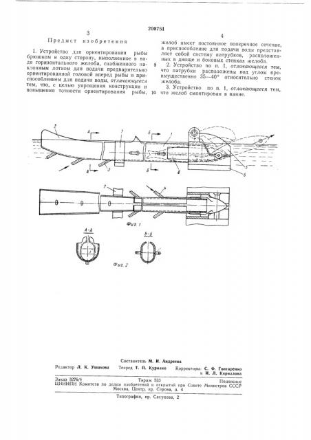 Устройство для ориентирования рыбы брюшком в одну сторону (патент 200751)