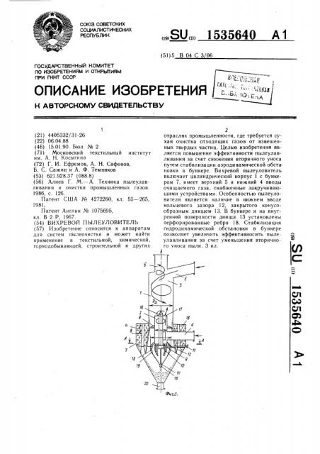 Вихревой пылеуловитель (патент 1535640)