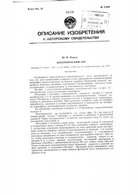 Электрический лаг (патент 87698)