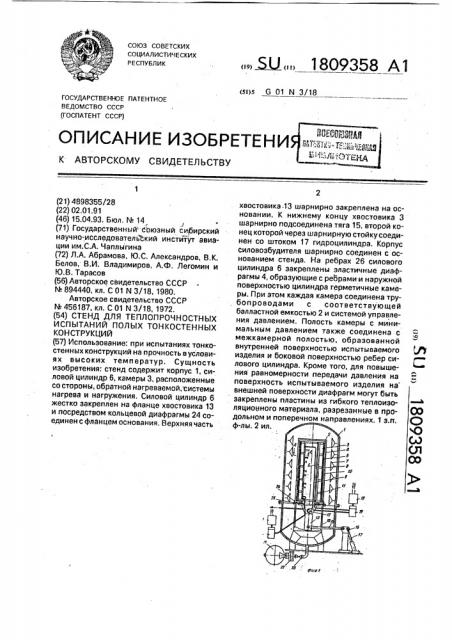 Стенд для теплопрочностных испытаний полых тонкостенных конструкций (патент 1809358)