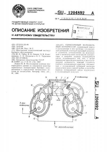 Герметичный холодильный компрессор (патент 1204892)