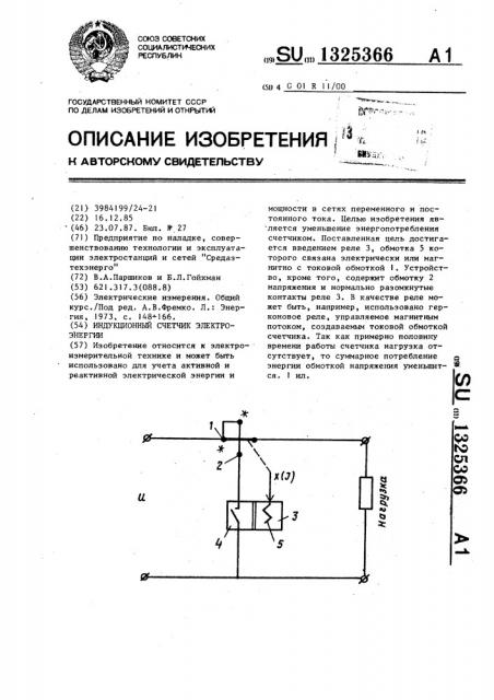 Индукционный счетчик электроэнергии (патент 1325366)