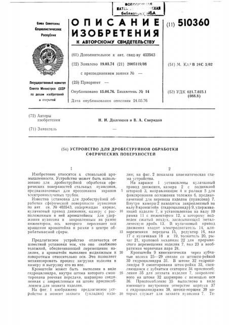 Устройство для дробеструйной обработки сферических поверхностей (патент 510360)