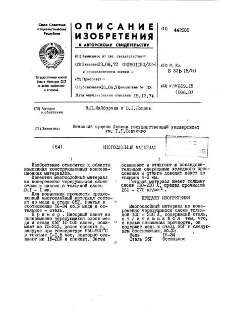 Многослойный материал (патент 442089)