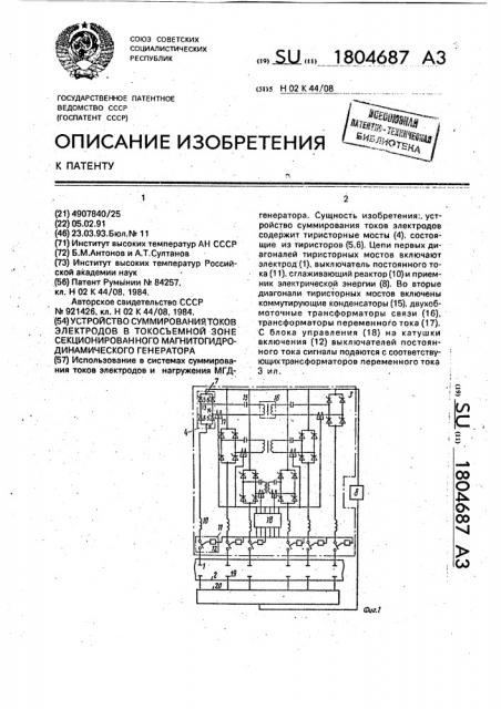 Устройство суммирования токов электродов в токосъемной зоне секционированного магнитогидродинамического генератора (патент 1804687)