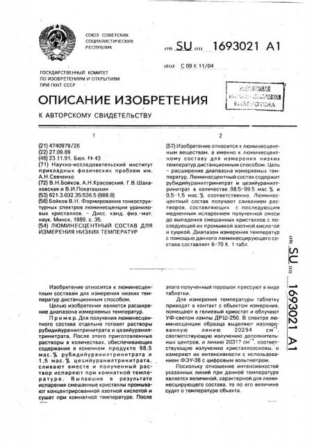 Люминесцентный состав для измерения низких температур (патент 1693021)