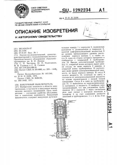 Вакуумный выключатель (патент 1282234)