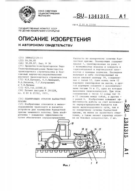 Планировщик откосов балластной призмы (патент 1341315)