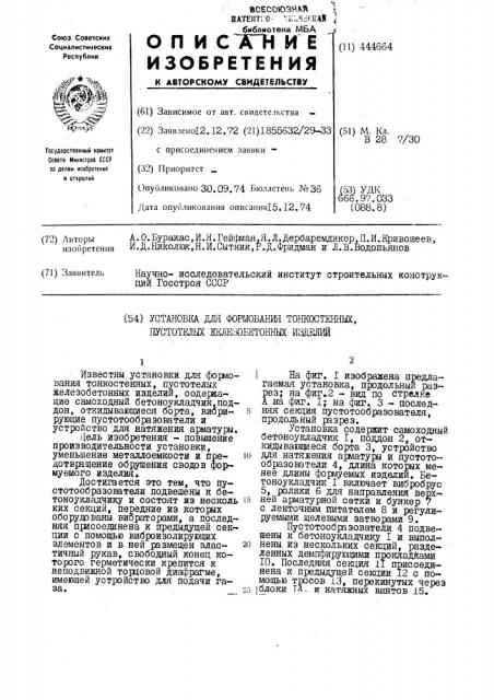 Установка для формования тонкостенных, пустотелых железобетонных изделий (патент 444664)