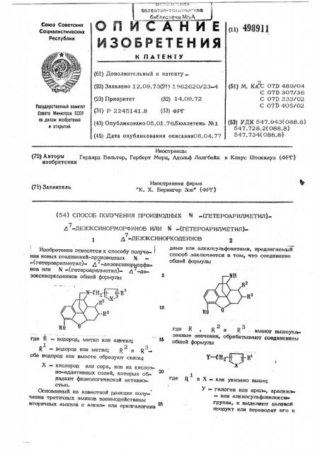 Способ получения производных -(гетероарилметил) - - дезоксинорморфинов или -дезоксиноркодеинов (патент 498911)