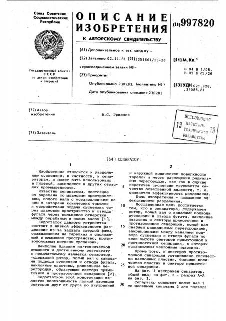 Сепаратор (патент 997820)