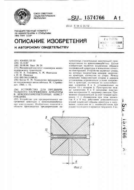 Устройство для предварительного напряжения арматуры в армополимербетонных конструкциях (патент 1574766)