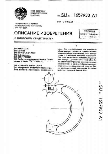 Измерительная скоба (патент 1657933)