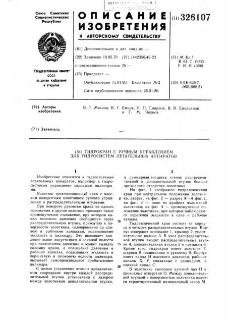 Гидрокран с ручным управлением длягидросистем летательных аппаратов (патент 326107)