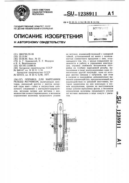 Оправка для нарезания резьбы метчиком (патент 1238911)