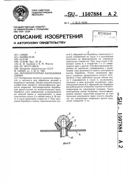 Автооператорная барабанная линия (патент 1507884)