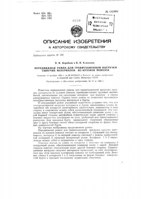 Передвижная рампа для гравитационной выгрузки сыпучих материалов из кузовов повозок (патент 132463)