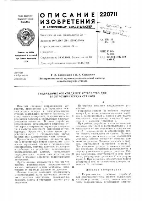 Гидравлическое следящее устройство для электрохимических станков (патент 220711)