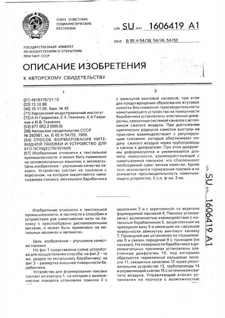 Способ формирования нитевидной паковки и устройство для его осуществления (патент 1606419)