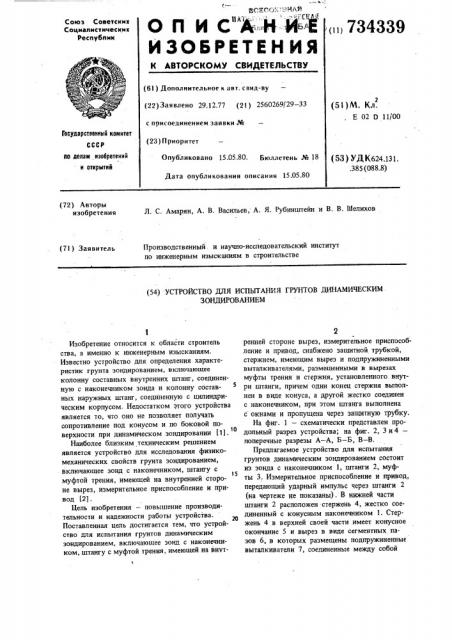 Устройство для испытания грунтов динамическим зондированием (патент 734339)