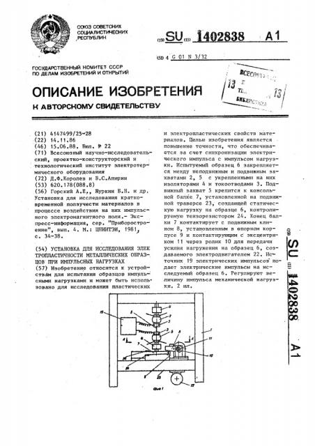 Установка для исследования электропластичности металлических образцов при импульсных нагрузках (патент 1402838)