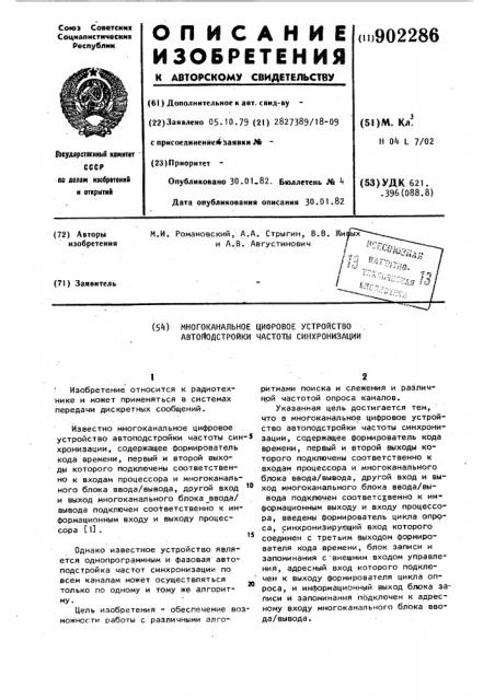 Многоканальное цифровое устройство автоподстройки частоты синхронизации (патент 902286)