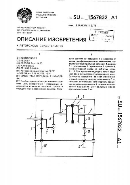 Замкнутая передача а.н.фадеева (патент 1567832)