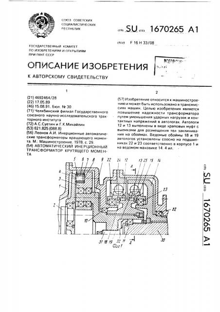 Автоматический инерционный трансформатор крутящего момента (патент 1670265)