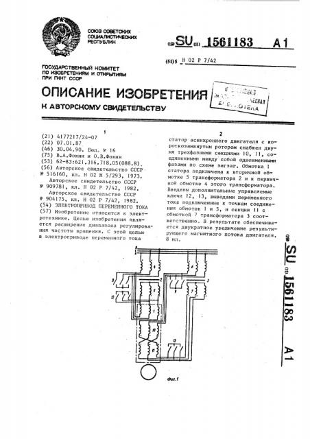 Электропривод переменного тока (патент 1561183)