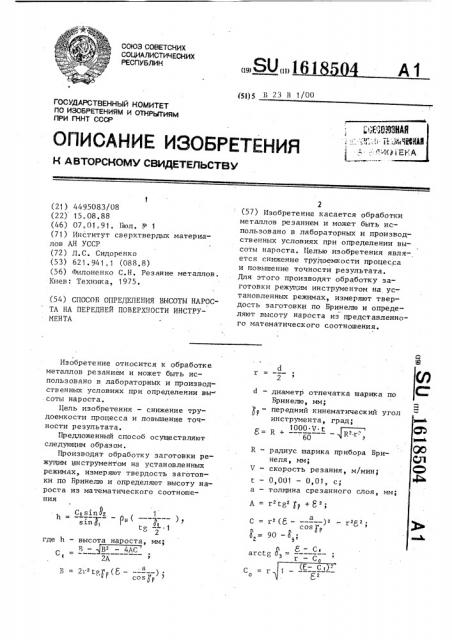 Способ определения высоты нароста на передней поверхности инструмента (патент 1618504)