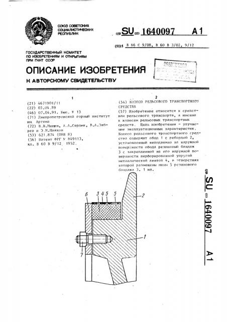 Колесо рельсового транспортного средства (патент 1640097)