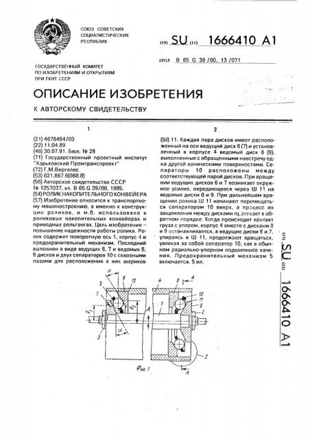 Ролик накопительного конвейера (патент 1666410)