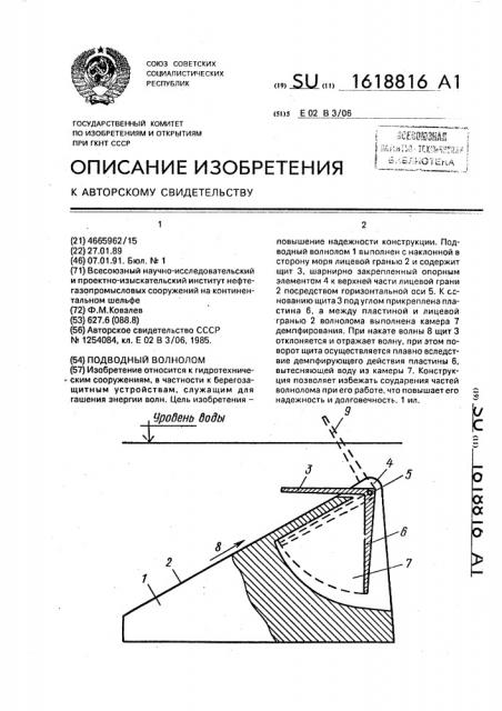 Подводный волнолом (патент 1618816)