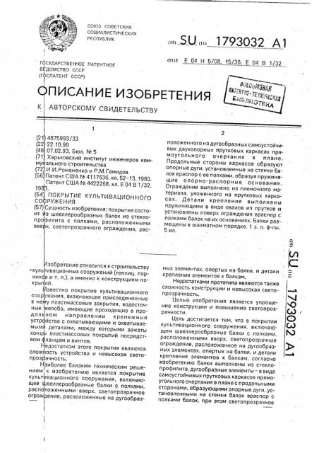 Покрытие культивационного сооружения (патент 1793032)