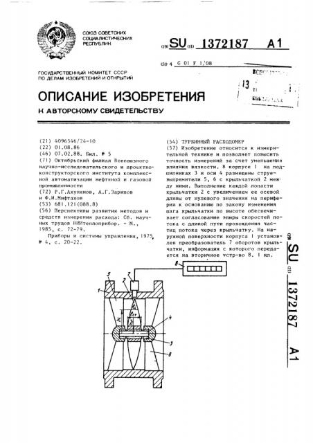 Турбинный расходомер (патент 1372187)