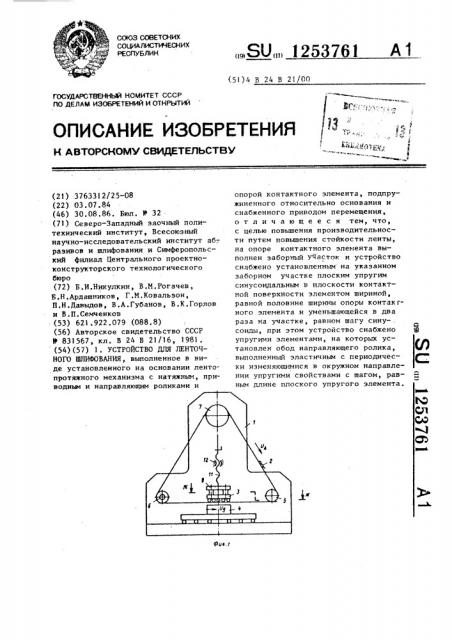 Устройство для ленточного шлифования (патент 1253761)