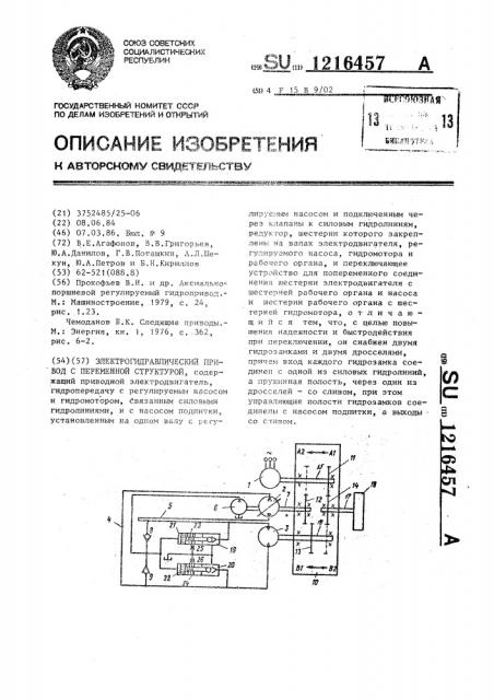 Электрогидравлический привод с переменной структурой (патент 1216457)