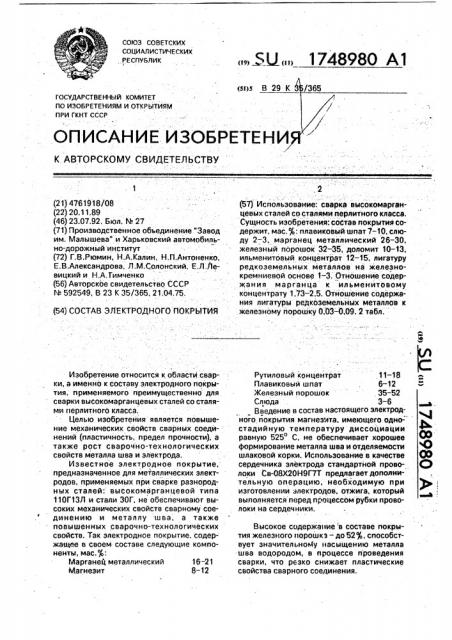 Состав электродного покрытия (патент 1748980)