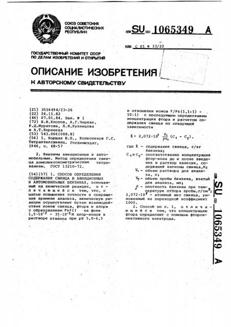 Способ определения содержания свинца в авиационных и автомобильных бензинах (патент 1065349)