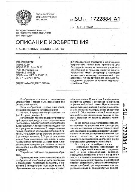 Печатающая головка (патент 1722884)