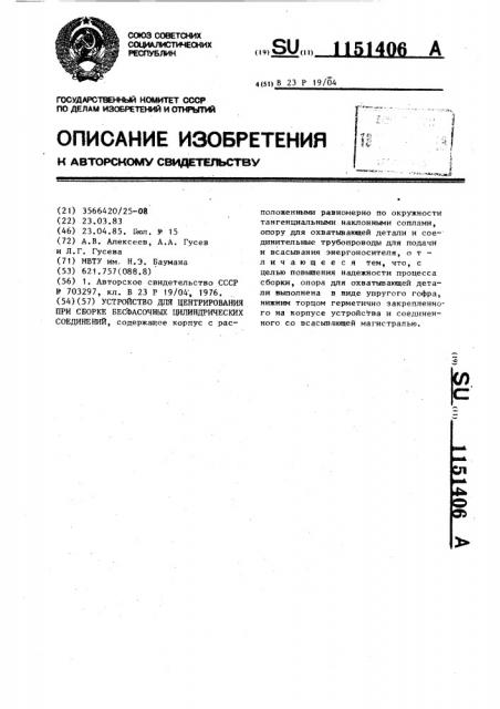 Устройство для центрирования при сборке бесфасочных цилиндрических соединений (патент 1151406)