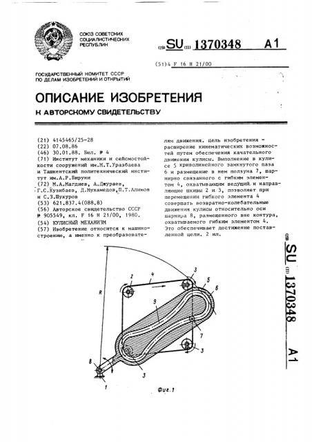 Кулисный механизм (патент 1370348)