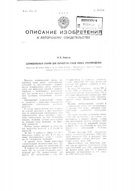 Шлифовальный станок для обработки краев полых стеклоизделий (патент 103014)