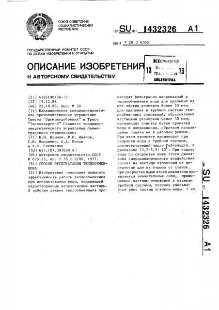 Способ эксплуатации теплообменника (патент 1432326)