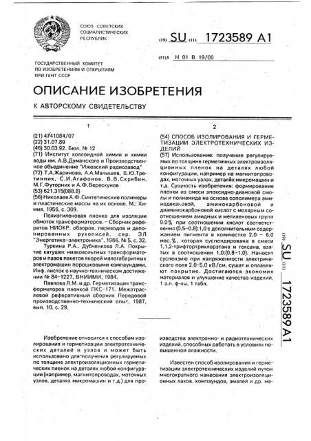 Способ изолирования и герметизации электротехнических изделий (патент 1723589)