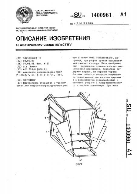 Контейнер (патент 1400961)