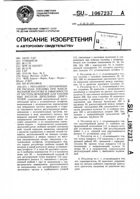Регулятор с ограничением расхода топлива при максимальной нагрузке в зависимости от частоты вращения для топливных насосов дизельных двигателей (патент 1067237)