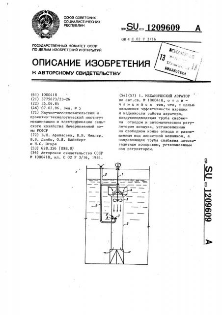 Механический аэратор (патент 1209609)