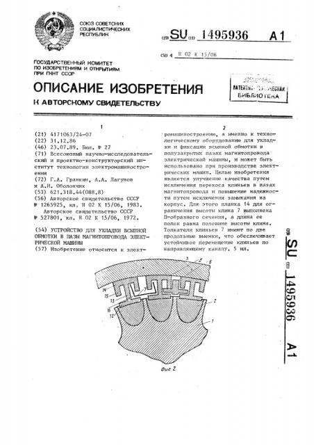 Устройство для укладки всыпной обмотки в пазы магнитопровода электрической машины (патент 1495936)