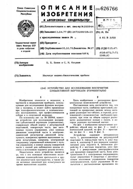 Устройство для исследования восприятия субъективной вертикали (горизонтали) (патент 626766)